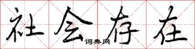 曾慶福社會存在行書怎么寫