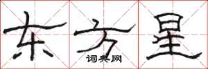 駱恆光東方星隸書怎么寫
