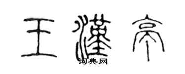 陳聲遠王漢亭篆書個性簽名怎么寫