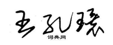 朱錫榮王孔環草書個性簽名怎么寫
