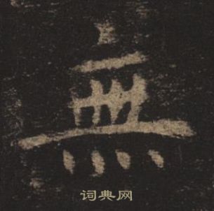 褚遂良孟法師碑中無的寫法