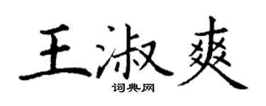 丁謙王淑爽楷書個性簽名怎么寫
