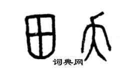 曾慶福田夭篆書個性簽名怎么寫