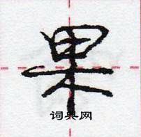 龐中華寫的硬筆行書果