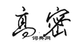 駱恆光高密行書個性簽名怎么寫