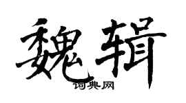 翁闓運魏輯楷書個性簽名怎么寫
