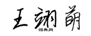 王正良王翊萌行書個性簽名怎么寫