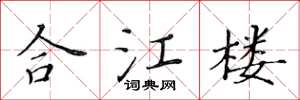 黃華生合江樓楷書怎么寫