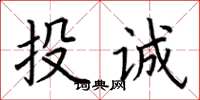 荊霄鵬投誠楷書怎么寫