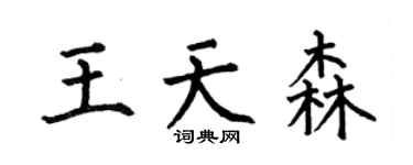 何伯昌王天森楷書個性簽名怎么寫