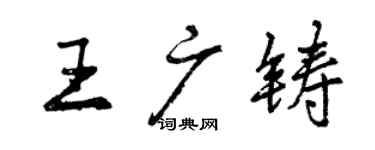 曾慶福王廣鑄行書個性簽名怎么寫