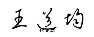 梁錦英王道均草書個性簽名怎么寫