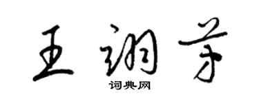 梁錦英王翊芳草書個性簽名怎么寫