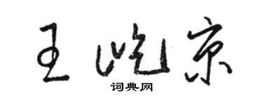 駱恆光王屹京草書個性簽名怎么寫