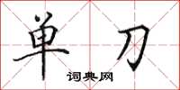 田英章單刀楷書怎么寫