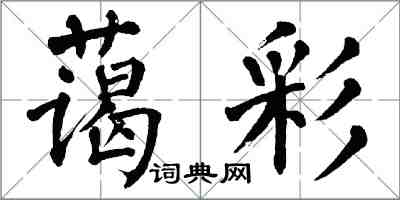 翁闓運藹彩楷書怎么寫