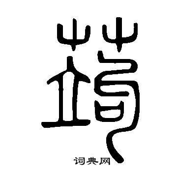 說文解字寫的蒟