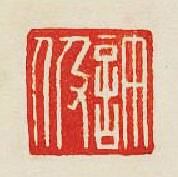 “許伋”篆刻印章