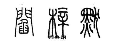 陳墨閻梓默篆書個性簽名怎么寫