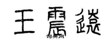 曾慶福王震遠篆書個性簽名怎么寫