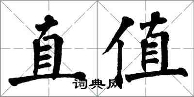 翁闓運直值楷書怎么寫