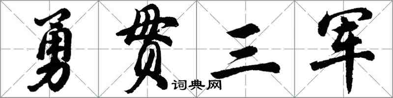 胡問遂勇貫三軍行書怎么寫