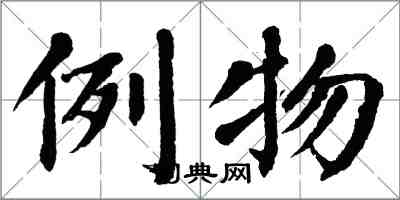 翁闓運例物楷書怎么寫