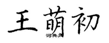 丁謙王萌初楷書個性簽名怎么寫