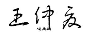 曾慶福王仲夏草書個性簽名怎么寫