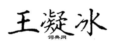 丁謙王凝冰楷書個性簽名怎么寫
