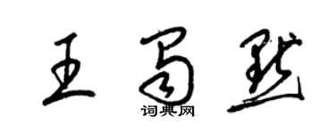 梁錦英王蜀默草書個性簽名怎么寫