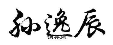 胡問遂孫逸辰行書個性簽名怎么寫