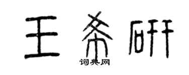 曾慶福王希研篆書個性簽名怎么寫