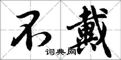 胡問遂不戴行書怎么寫