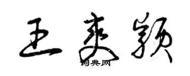 曾慶福王爽穎草書個性簽名怎么寫