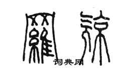 陳墨羅亮篆書個性簽名怎么寫