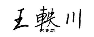 王正良王軼川行書個性簽名怎么寫