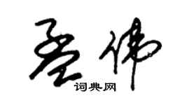 朱錫榮孟偉草書個性簽名怎么寫