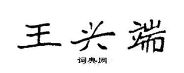 袁強王興端楷書個性簽名怎么寫