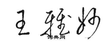 駱恆光王雅妙草書個性簽名怎么寫