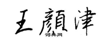 王正良王顏津行書個性簽名怎么寫
