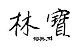 王正良林寶行書個性簽名怎么寫