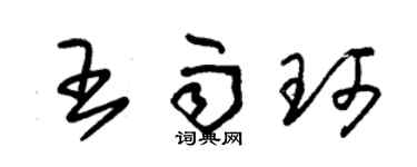 朱錫榮王雨珂草書個性簽名怎么寫