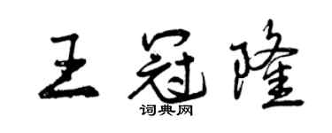 曾慶福王冠隆行書個性簽名怎么寫