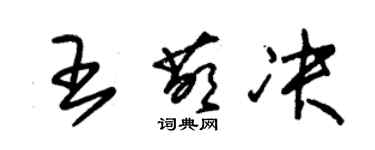 朱錫榮王萌決草書個性簽名怎么寫