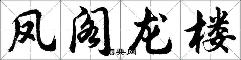 胡問遂鳳閣龍樓行書怎么寫