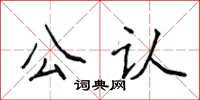 侯登峰公認楷書怎么寫