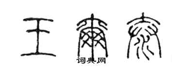 陳聲遠王爾泰篆書個性簽名怎么寫