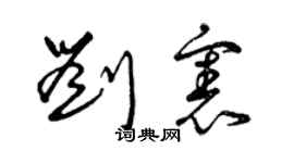 曾慶福劉憲草書個性簽名怎么寫