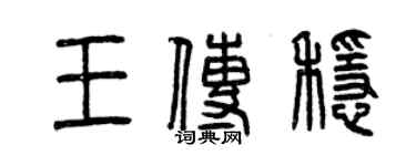 曾慶福王傳穩篆書個性簽名怎么寫